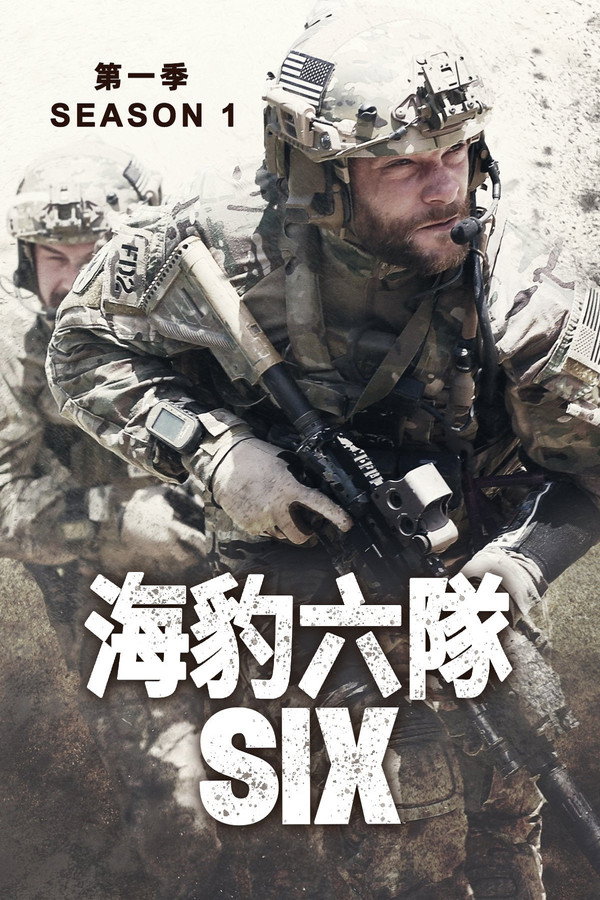 海豹六队第1季