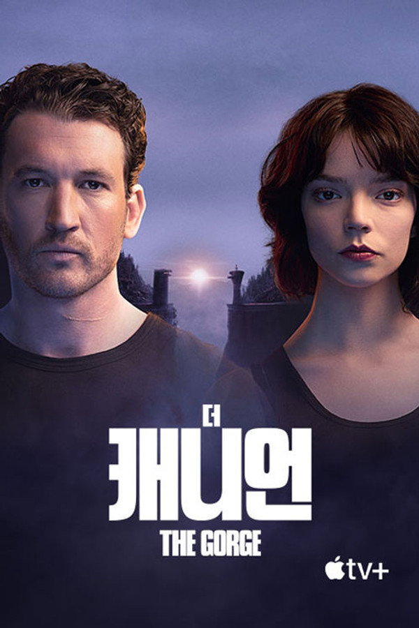 ‘더 캐니언’ – The Gorge