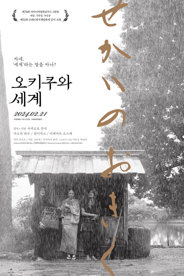 오키쿠와 세계