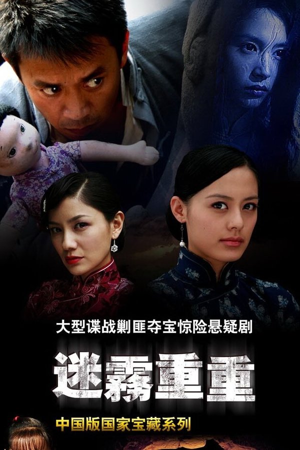 迷雾重重