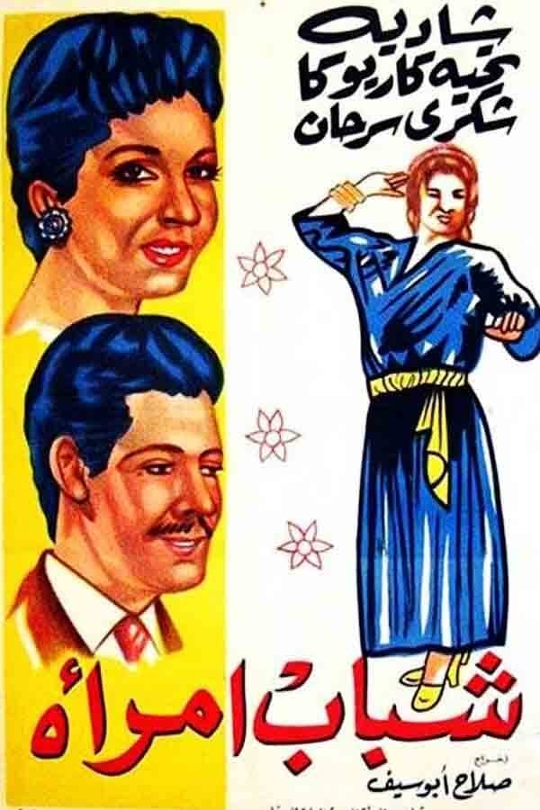 AR - فيلم شباب امرأة (1956)