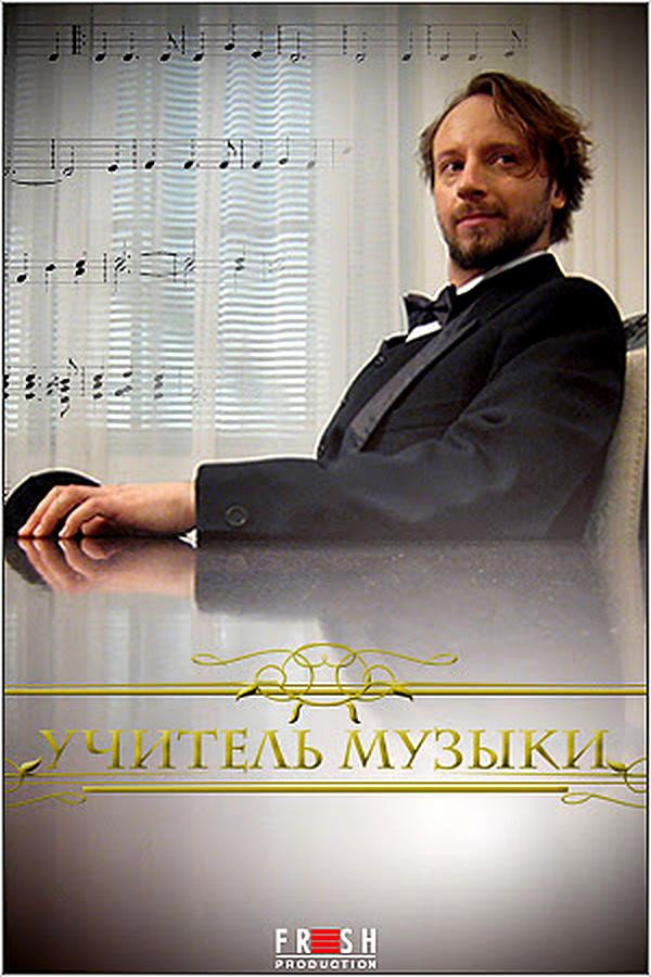 Учитель музыки