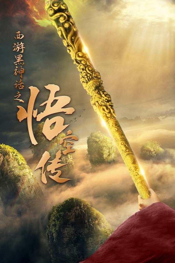 Journey to the West: The Legend of Wukong in the Black Myth