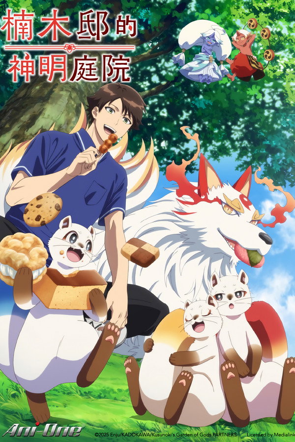 神の庭付き楠木邸