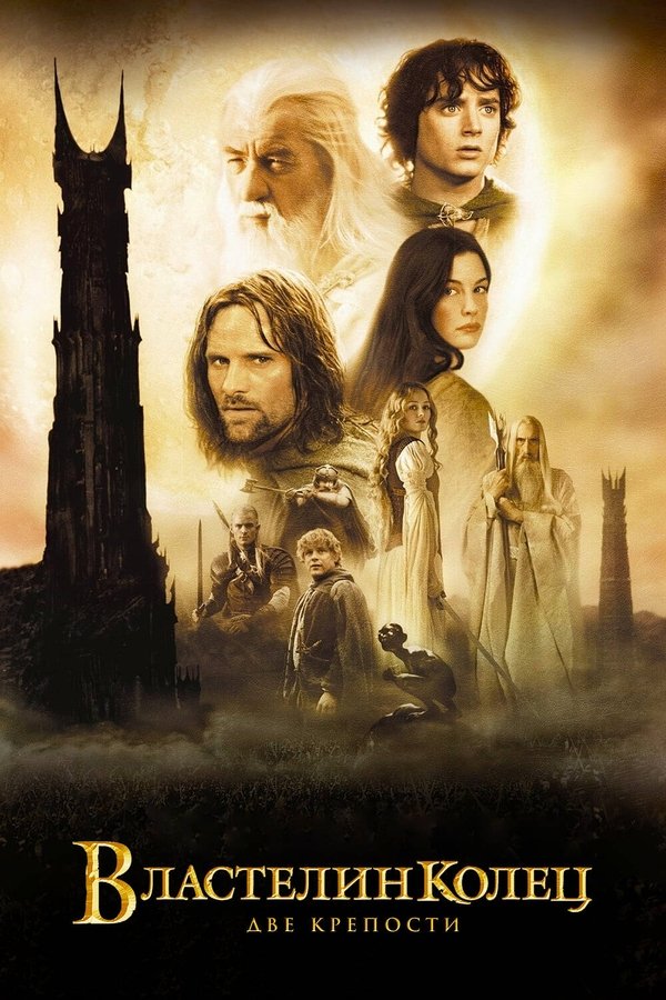 RU - The Lord of the Rings: The Two Towers (2002)
