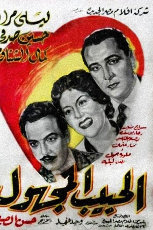 AR - الحبيب المجهول