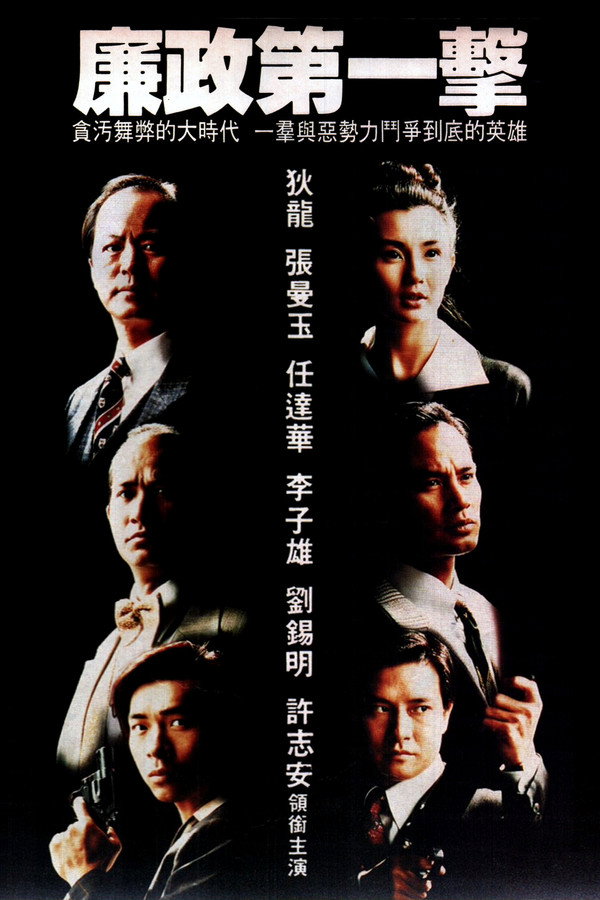 廉政第一击