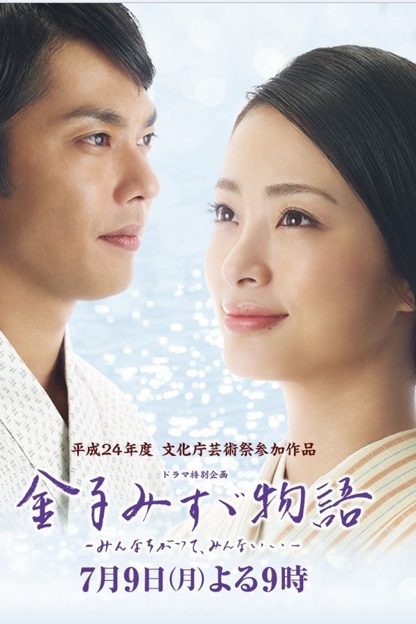 金子みすゞ物語〜みんなちがってみんないい〜