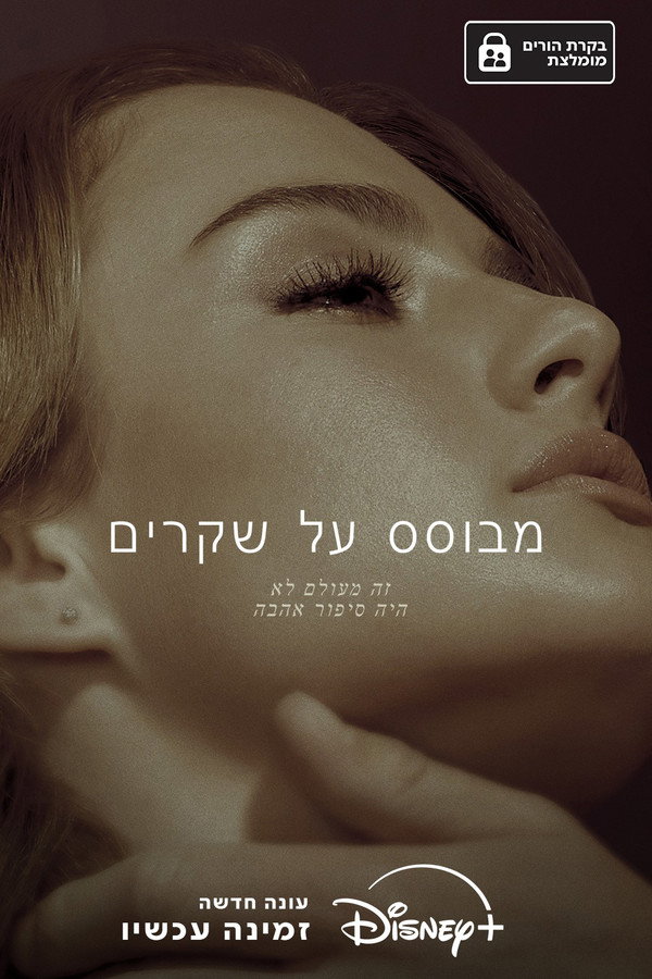 IL - Tell Me Lies  מבוסס על שקרים (2022) (US)