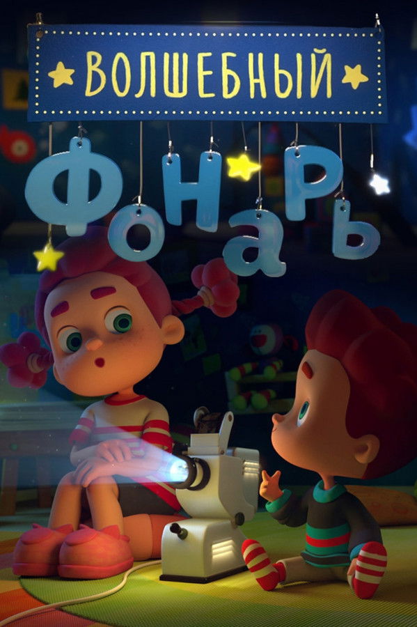 Волшебный Фонарь (2015) KP