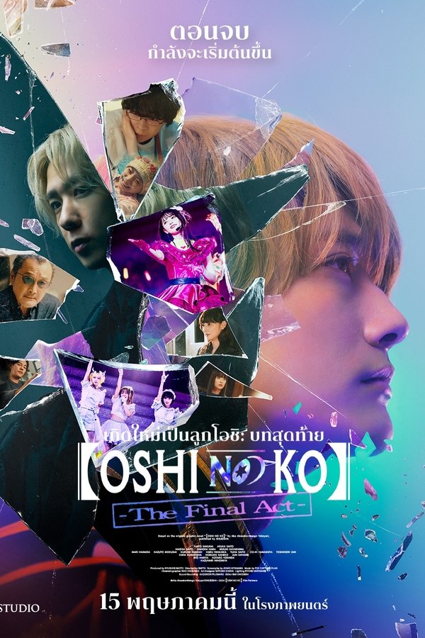 Oshi no Ko The Final Act เกิดใหม่เป็นลูกโอชิ บทสุดท้าย 2024 พากย์ไทยโรง
