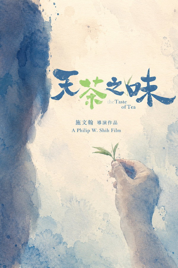 天茶之味