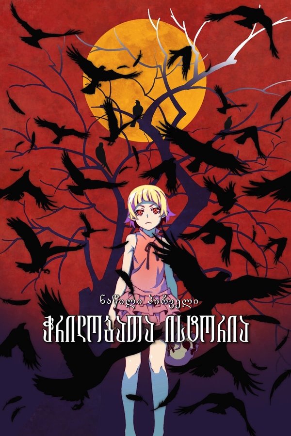 ჭრილობათა ისტორია: ნაწილი პირველი / Kizumonogatari Part 1: Tekketsu (ქართულად) (2016)