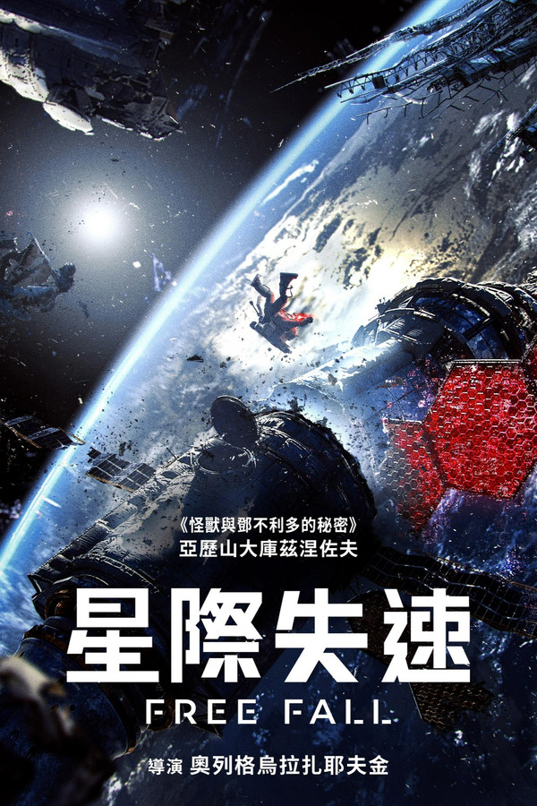 星际失速
