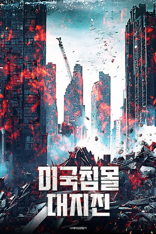 미국침몰 대지진