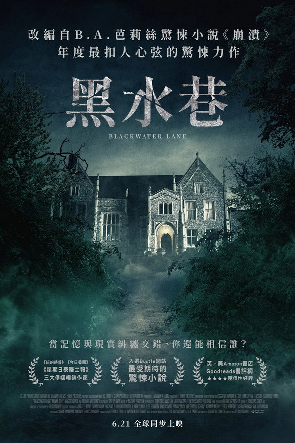 黑水巷