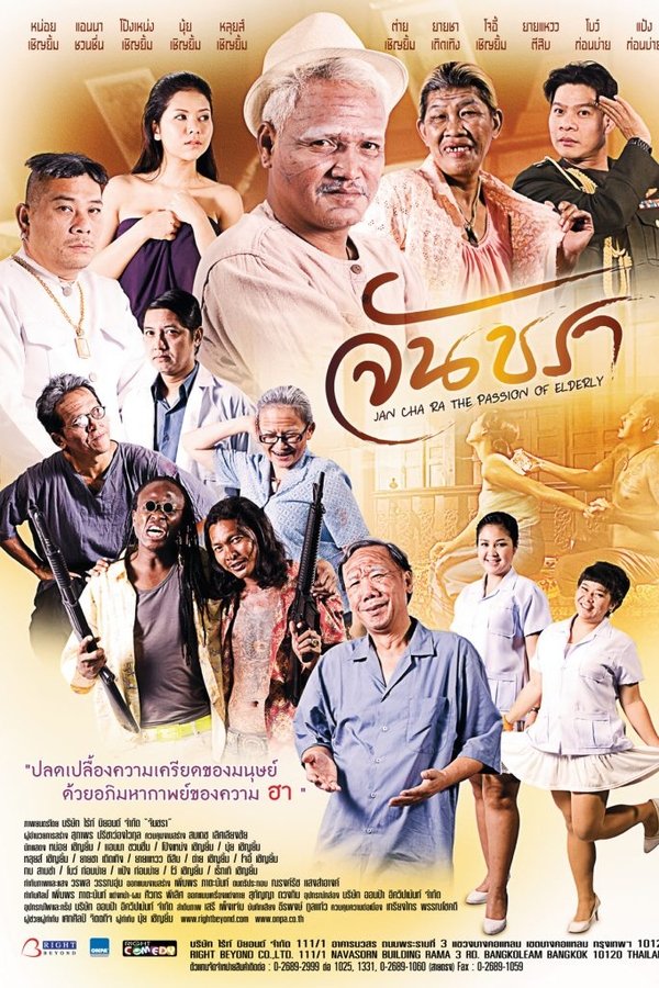จันชรา