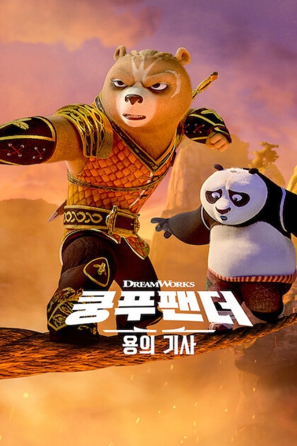 쿵푸팬더: 용의 기사