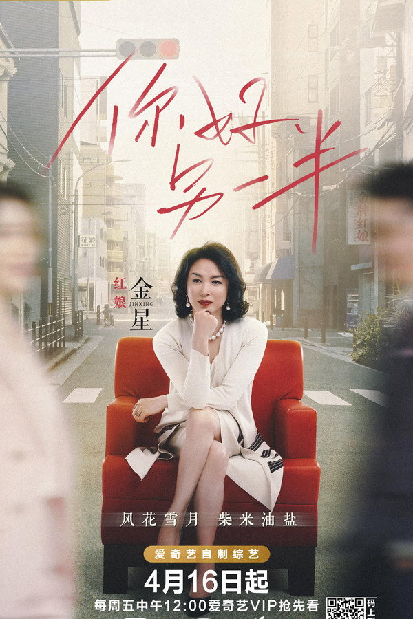你好，另一半海报