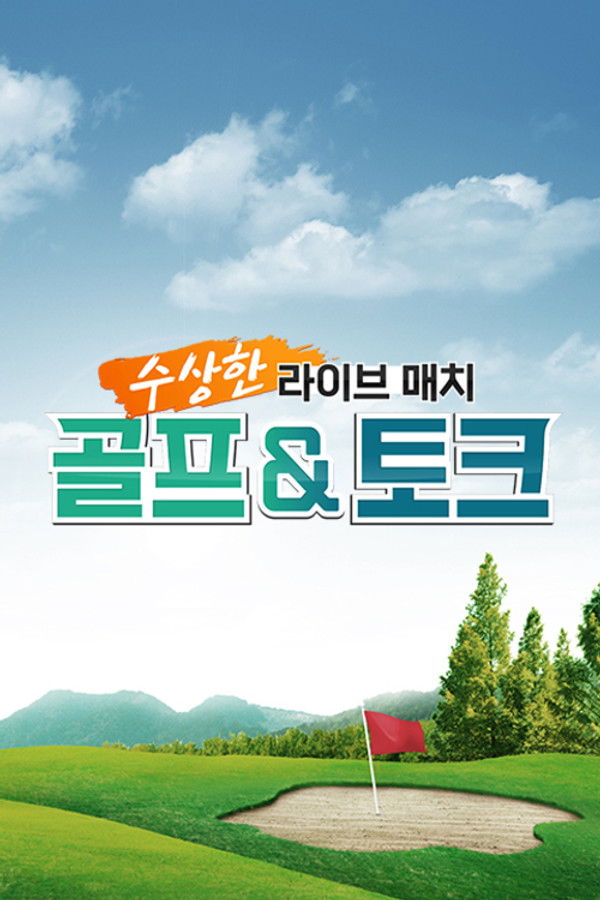 수상한 라이브 매치 골프&토크