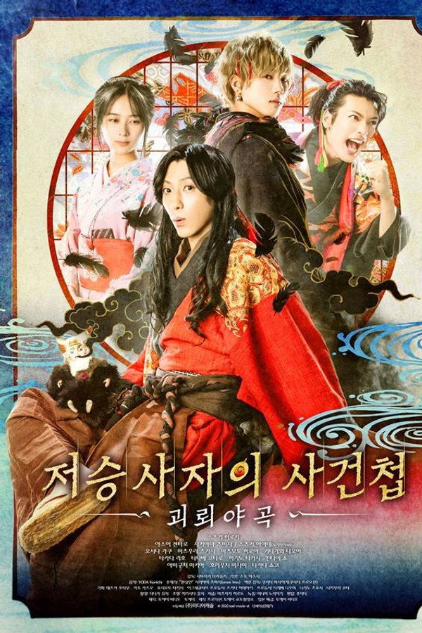 저승사자의 사건첩 괴뢰야곡