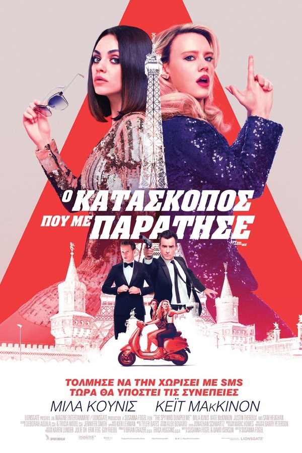 GR - The Spy Who Dumped Me (2018)