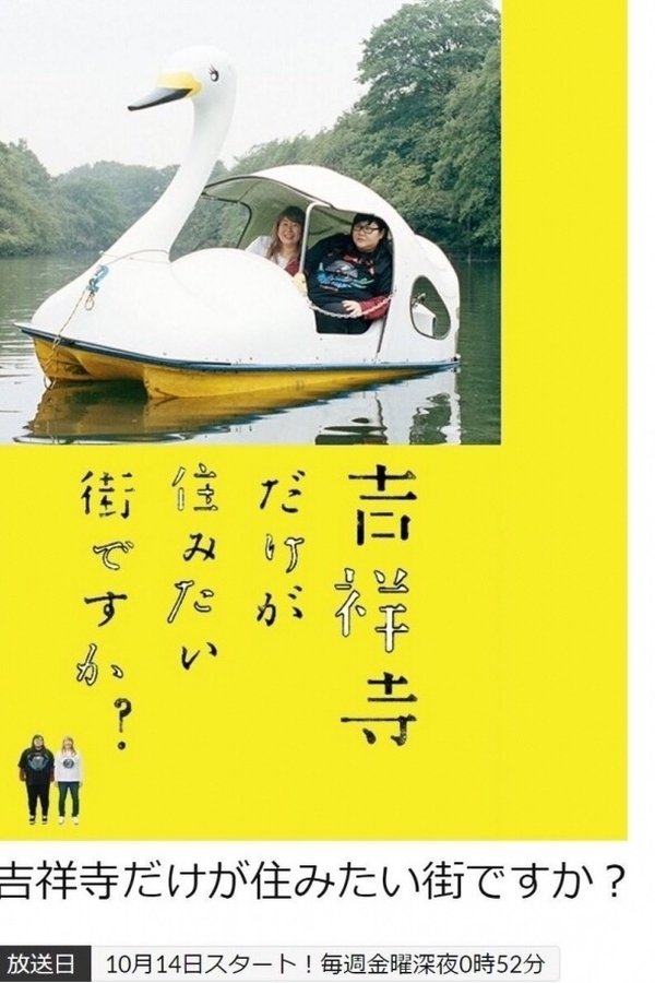 吉祥寺だけが住みたい街ですか?