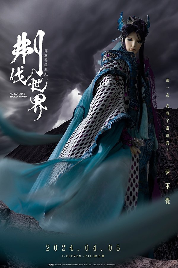 霹靂英雄戰紀之刜伐世界