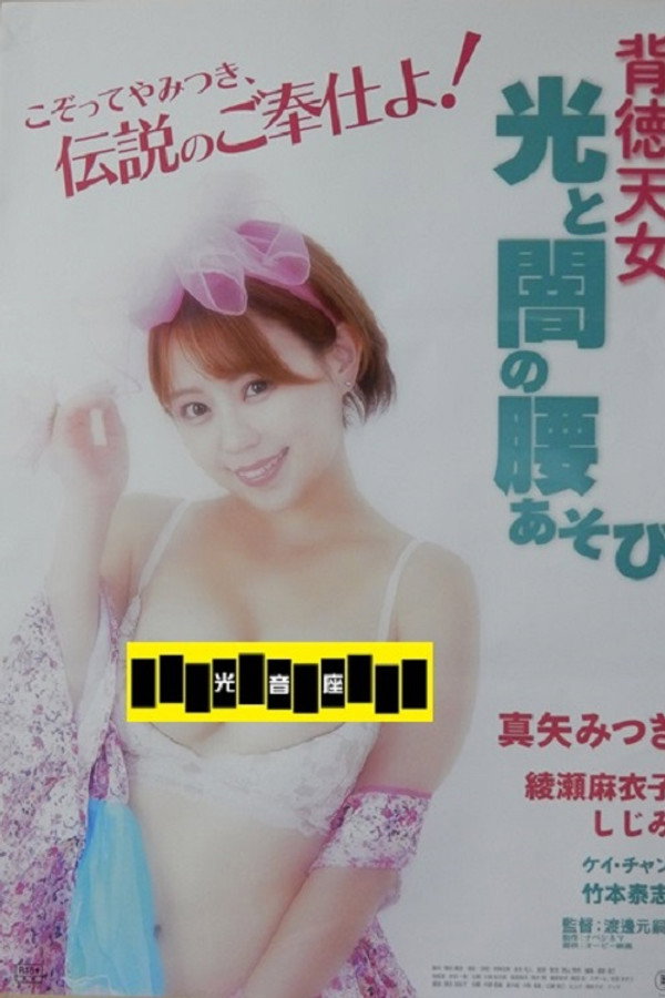 背徳天女 光と暗の腰あそび