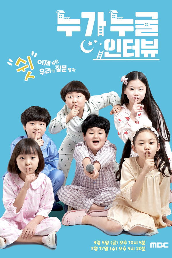 누가 누굴 인터뷰