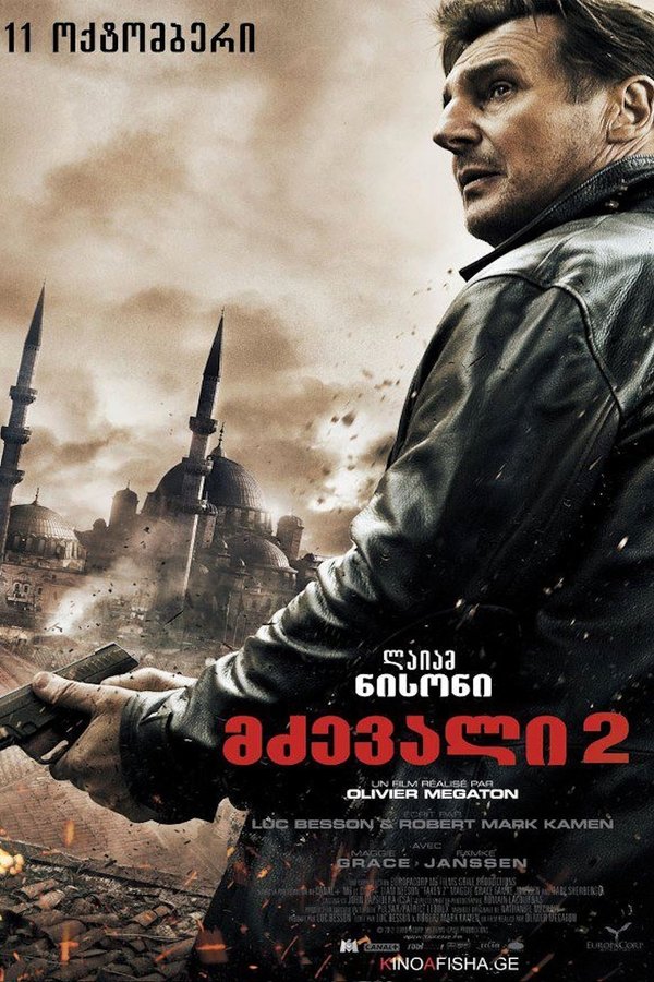 მძევალი 2 / Taken 2 (ქართულად) (2012)
