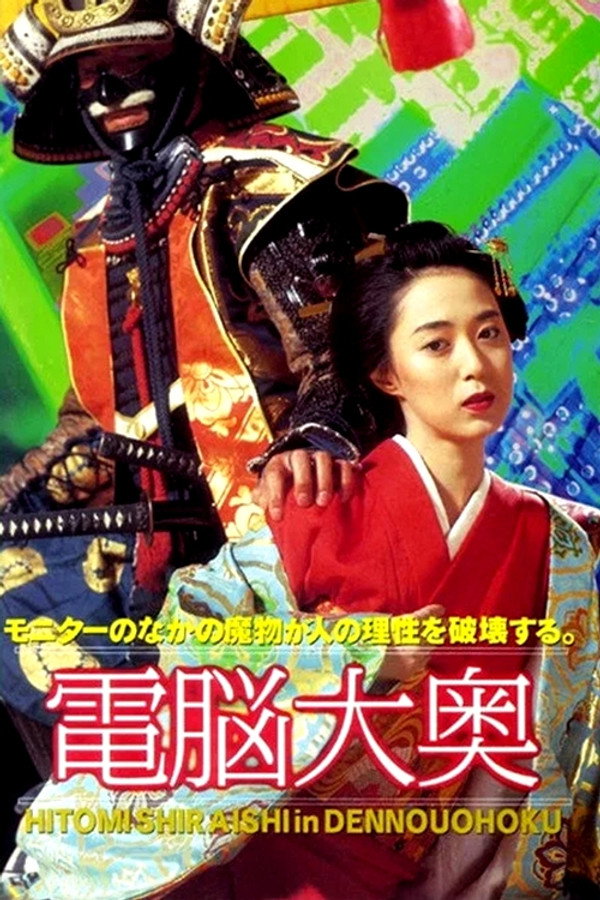 电脳大奥