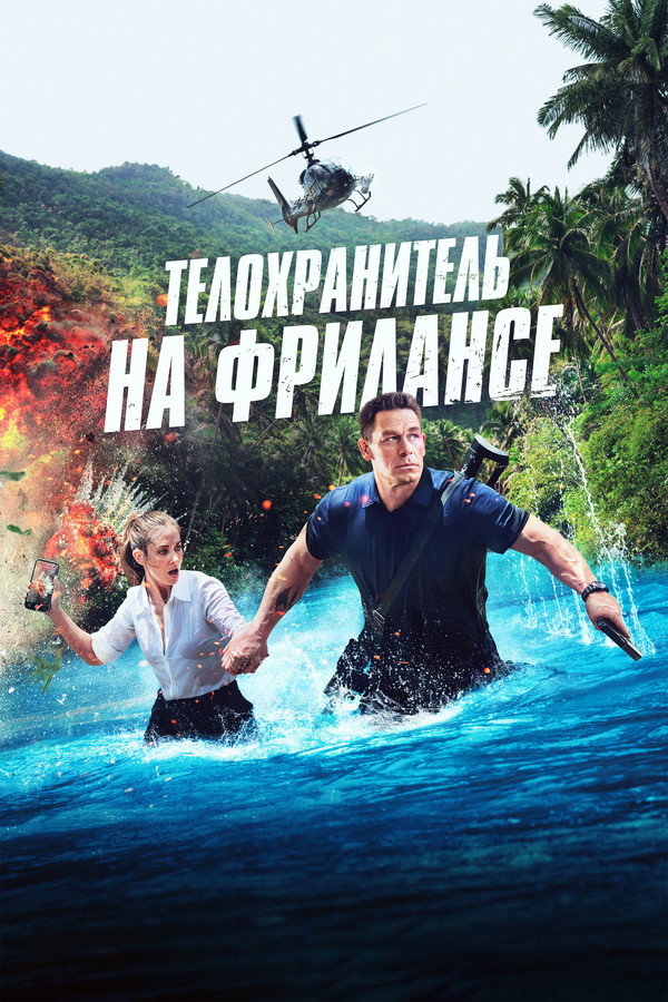 RU - Телохранитель на фрилансе (2023)