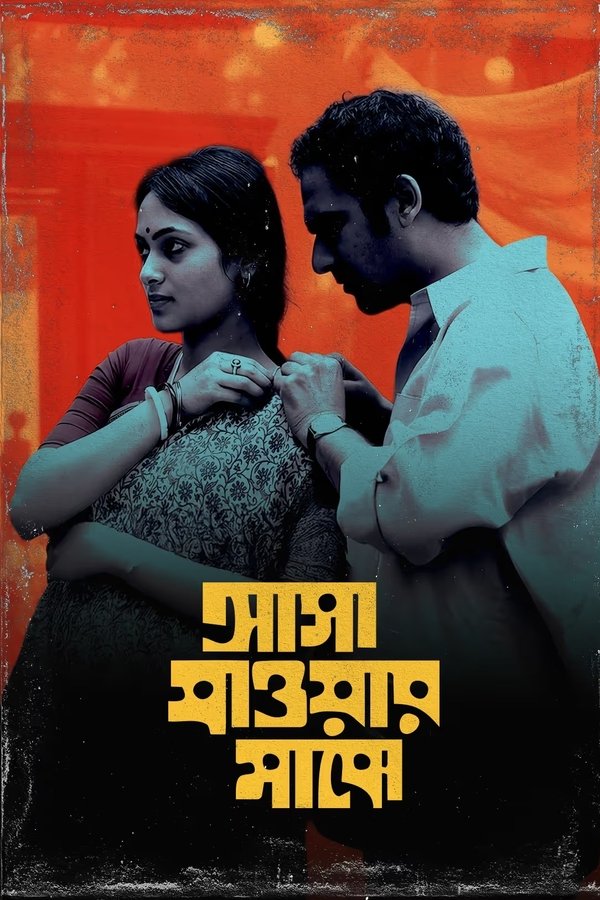 Asha Jaoar Majhe (2015) Bengali WEB-DL – 720P | 1080P – Download & Watch Online