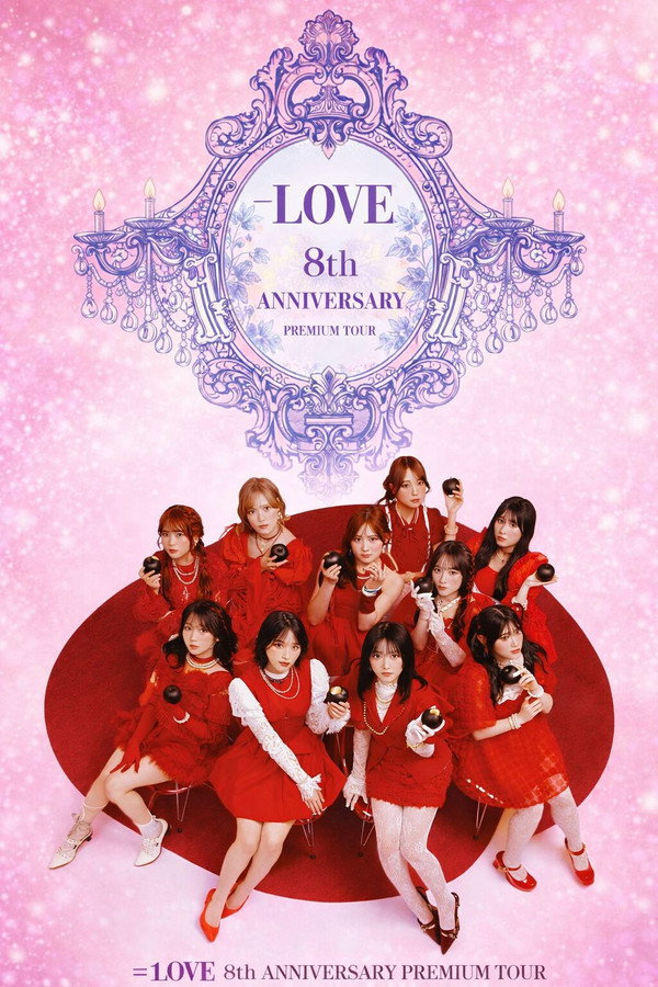 =LOVE 8周年纪念高级巡回演唱会