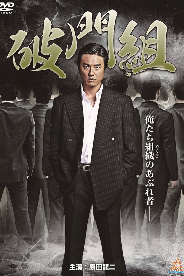 破门组