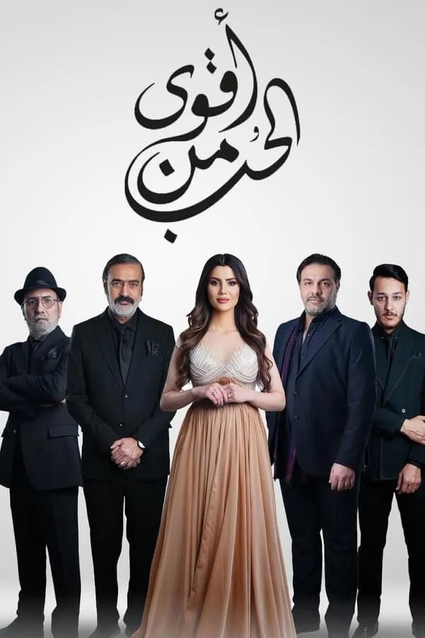 TVplus AR - مسلسل أقوى من الحب