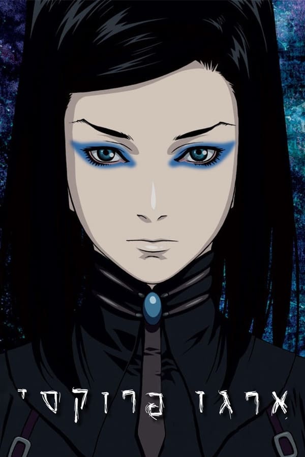 Ergo Proxy