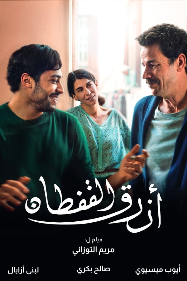 AR - فيلم القفطان الأزرق  (2023)