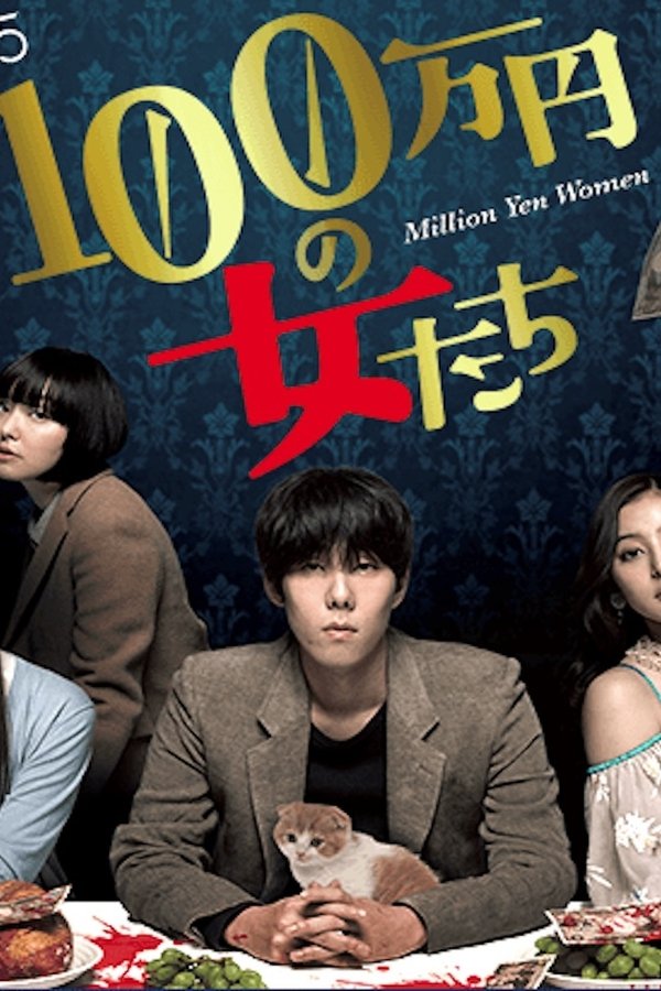 100万円の女たち 100万円の女たち