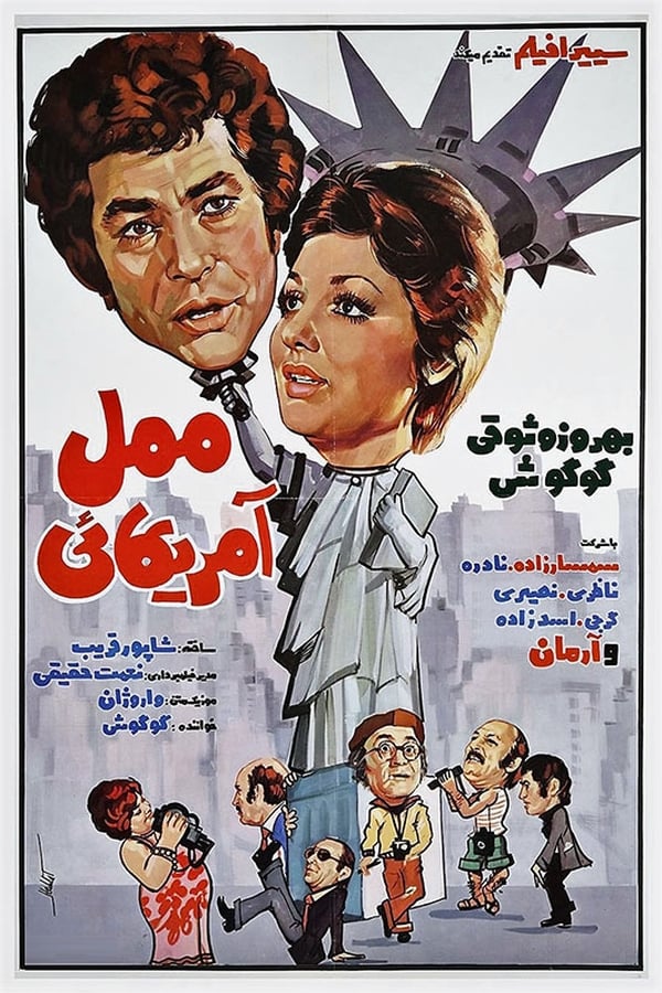 IR - Mamal Amricayi (1975) ممل آمریکایی