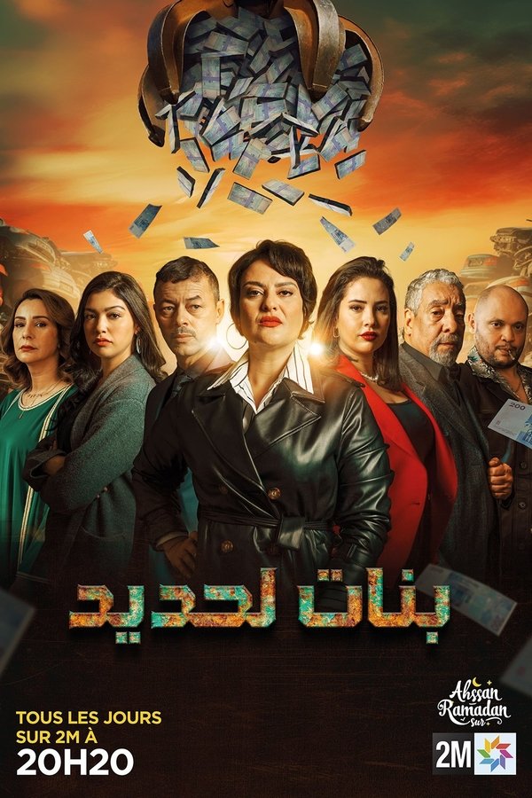 AR - مسلسل بنات لحديد