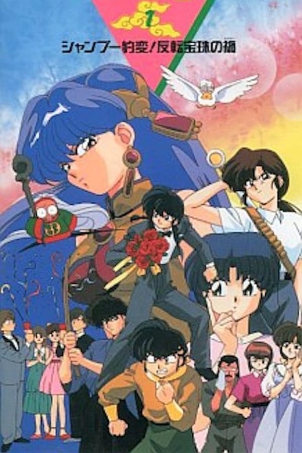 Ranma ½ La maldición de la doble joya