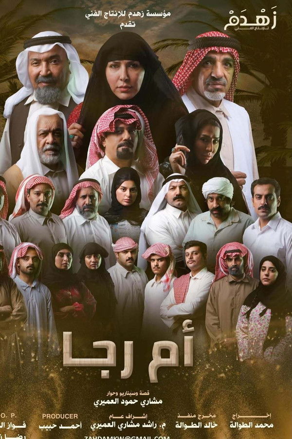 AR - مسلسل أم رجا