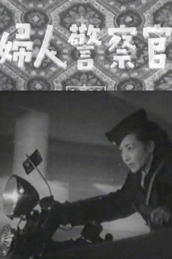 妇人警察官