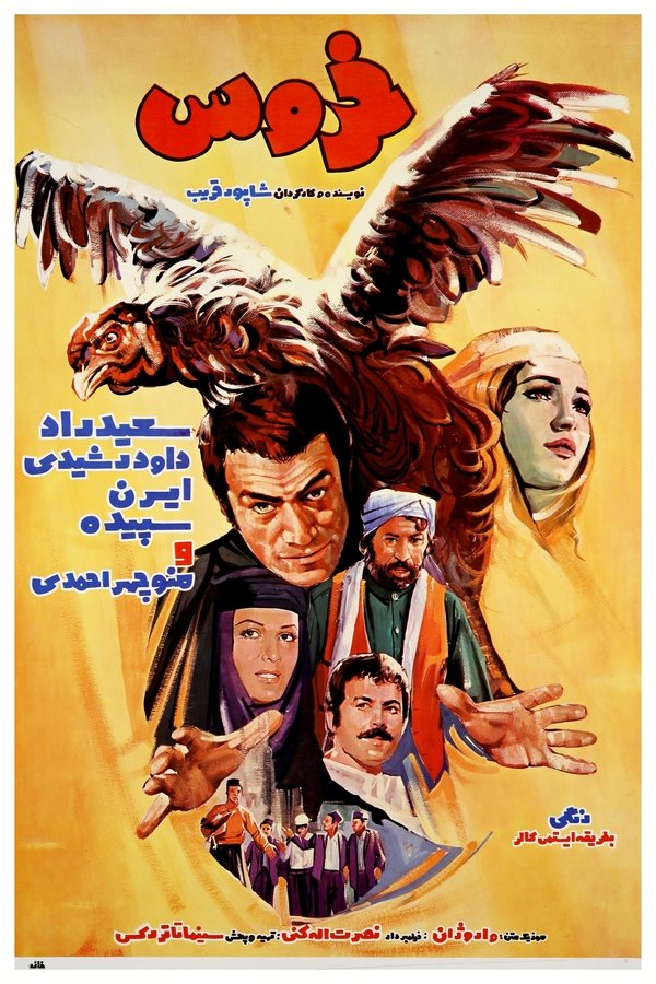 IR - Khoroos (1973) خروس