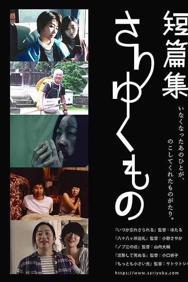 短篇集　さりゆくもの