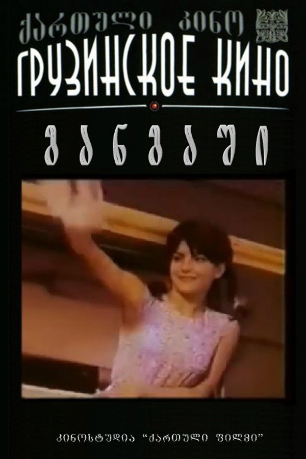განგაში