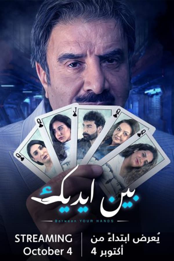 TVplus AR - مسلسل بين ايديك