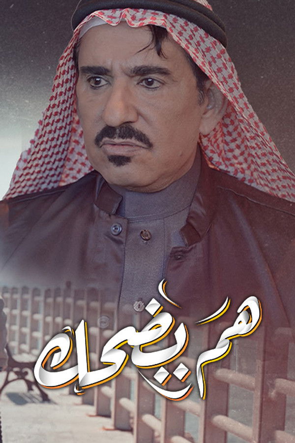 AR-KH - هم يضحك